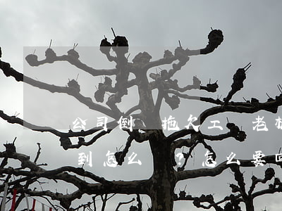 公司倒閉拖欠工資，老板聯(lián)系不到怎么辦？怎么要回工資？